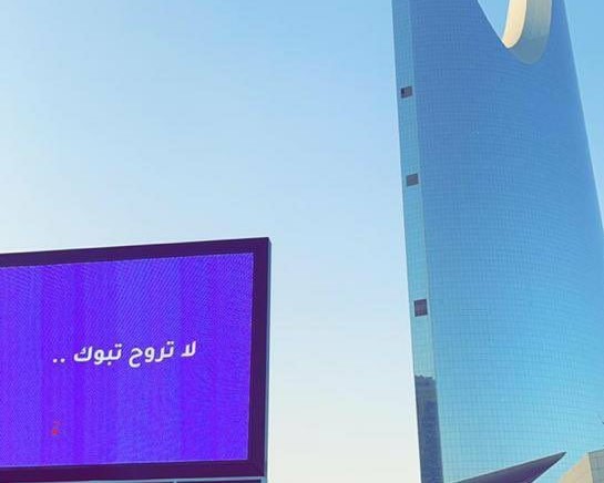 New Signboards In Riyadh Have Become The Talk Of The Town Ig News Ig News